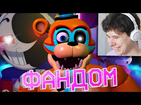 Видео: ВСЁ ЕЩЁ ЖИВОЙ ФАНДОМ ФНАФА - Реакция на WonderNope