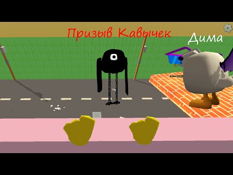 Видео: Призвал С Димой Кавычки В ЧИКЕНГАН #чикенган #призыв #chickengun #кавычки