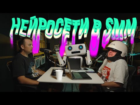 Видео: СЕКРЕТЫ SMM. Маркетинг. Как заработать на продвижении? Нейросети в SMM. Enthusiast Podcast