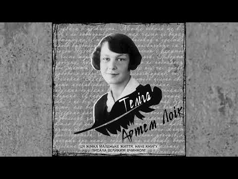 Видео: Артем Лоік - Теліга