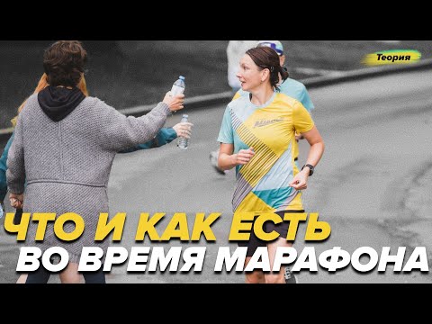 Видео: ПИТАНИЕ ПЕРЕД СТАРТОМ И ВО ВРЕМЯ МАРАФОНА