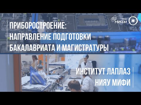Видео: ПРИБОРОСТРОЕНИЕ - направление подготовки бакалавриата и магистратуры Института ЛаПлаз НИЯУ МИФИ
