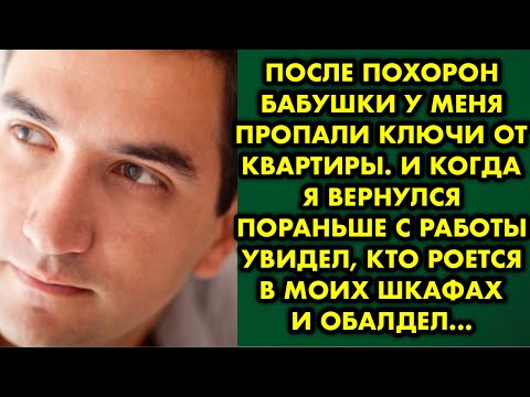 Видео: После похорон бабушки у меня пропали ключи от квартиры. И когда я вернулся  пораньше с работы увидел