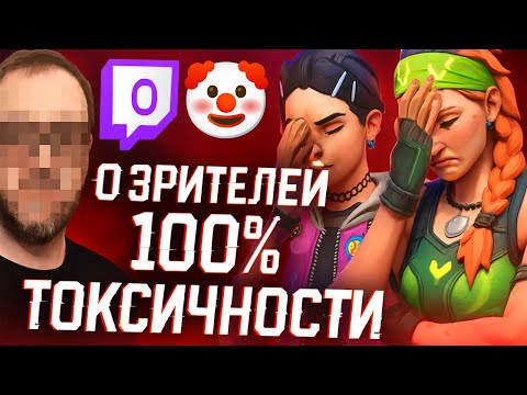 Видео: Типичный стример токсик с 0 зрителей в Валоранте