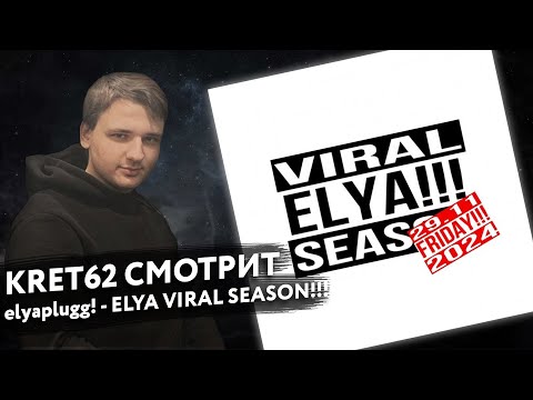 Видео: elyaplugg! — ELYA VIRAL SEASON!!! | Реакция и разбор КРЭТ62