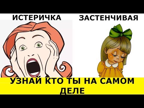 Видео: Тест! УЗНАЙТЕ Кто ВЫ На Самом ДЕЛЕ