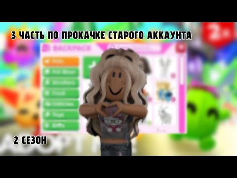 Видео: 3 ЧАСТЬ ПО ПРОКАЧКЕ СТАРОГО АККАУНТА|2 СЕЗОН