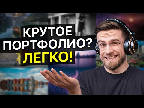 Видео: Как сделать КРУТОЕ портфолио видеомонтажёра БЕЗ КЛИЕНТОВ?