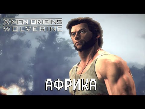 Видео: Прохождение игры X-Men Origins: Wolverine - 1 серия - Африка