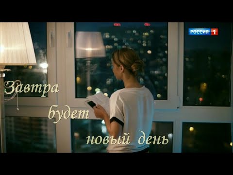 Видео: "Завтра будет новый день" // Кирилл и Света // Ты меня не ждёшь & Митя Фомин // "На перекрёстках"