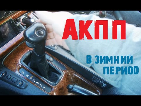 Видео: Как я эксплуатирую АКПП(4L30e, OPEL OMEGA B) в зимний период![#Ответ зрителю]