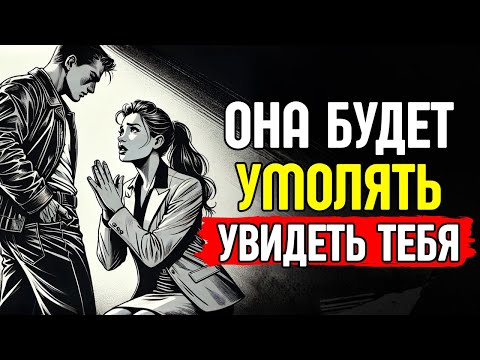 Видео: Пробуди тоску у любой ЖЕНЩИНЫ – Как заставить её быстро скучать по тебе