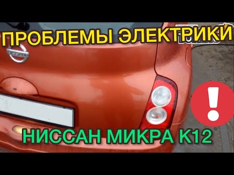 Видео: Nissan Micra проблемы электрики / Cлабые места Ниссан Микра К12 ошибки систем