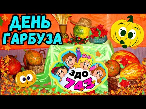 Видео: День Гарбуза в ЗДО 743 🎃 Pumpkin Day 2025