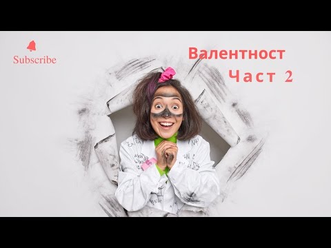 Видео: Валентност на елементите Част 2