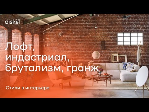 Видео: Стили в интерьере: лофт, индастриал, брутализм, гранж