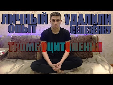 Видео: УДАЛИЛИ СЕЛЕЗЕНКУ ТРОМБОЦИТОПЕНИЯ ЛЕЧЕНИЕ!?КАК ЖИТЬ БЕЗ СЕЛЕЗЕНКИ?!КАК ЛЕЧИТЬ В 2022?!