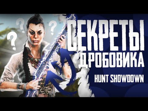 Видео: Секрет игры на ДРОБОВИКЕ в Hunt: Showdown.