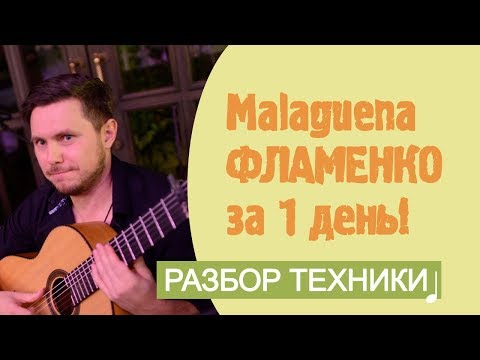 Видео: Malaguena на гитаре - за день!  Фламенко для начинающих