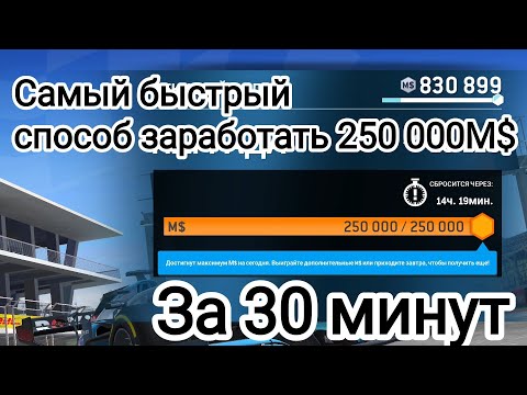 Видео: Самый быстрый способ заработать 250 тысяч M$ за 30 минут - Real Racing 3