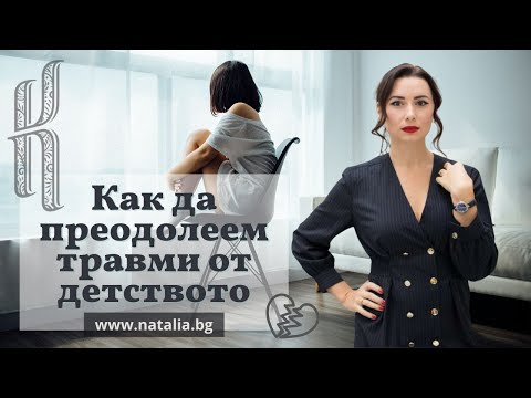 Видео: Как да преодолеем травми от детството