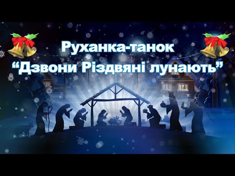 Видео: Руханка-танок “Дзвони Різдвяні лунають”.