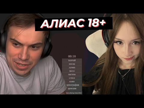 Видео: ГЛЕБ играет с ДАШЕЙ В АЛИАС, ПОШЛЫЕ СЛОВА | SASAVOT, iceicell, dasha228play, rostikfacekid, helin139