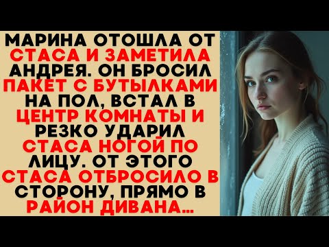 Видео: Марина отступила от Стаса, Андрей бросил пакет и ударил Стаса ногой так, что его отбросило к дивану.