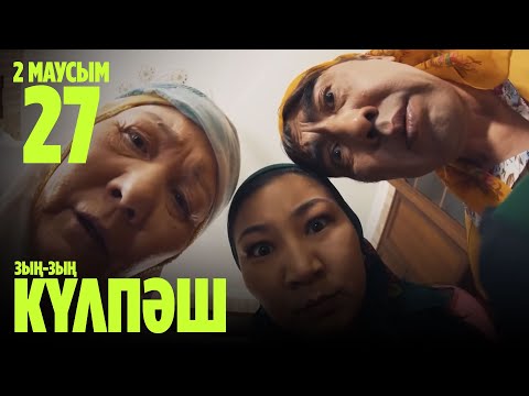 Видео: Зың-зың Күлпәш | Зын Зын Кулпаш | 27 СЕРИЯ, 2 МАУСЫМ