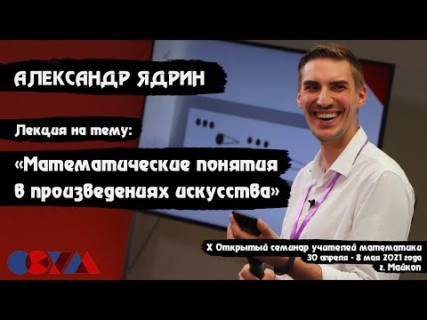Видео: Александр Ядрин | «Математические понятия в произведениях искусства»