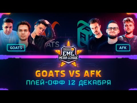 Видео: Турнир по CS:GO | ПЛЕЙ-ОФФ Winline EML: GOATS против AFK (bo3)