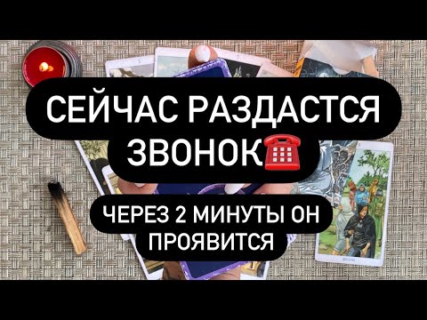 Видео: СМОТРИ ВИДЕО И ЧЕРЕЗ 2 МИНУТЫ ОН ОБЪЯВИТСЯ‼️🔮♥️ РАБОТАЕТ СРАЗУ ЖЕ‼️ ВЫЗОВ СИЛЬНЫЙ!