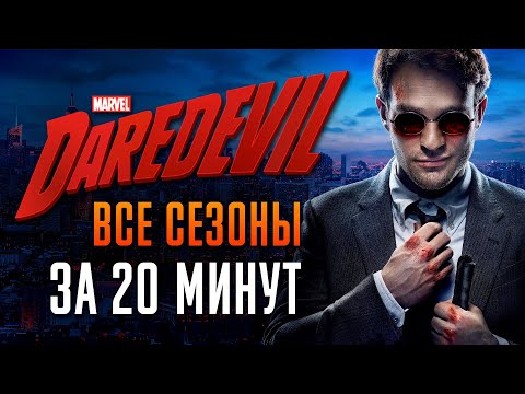 Видео: Сорвиголова 1-3 сезон за 20 минут | Сорвиголова краткий пересказ