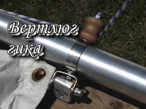 Видео: Вертлюг гика