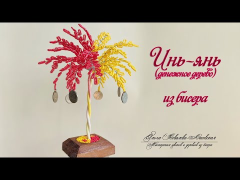 Видео: МК/ ИНЬ-ЯНЬ/ ДЕНЕЖНОЕ ДЕРЕВО из бисера/ Мастер-класс Ольги Ковалевой-Лисовской/ Деревья из бисера