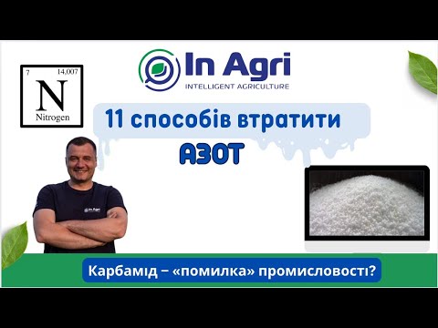 Видео: 11 Способів втратити АЗОТ - InAgri