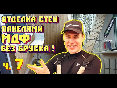Видео: Отделка стен панелями МДФ БЕЗ БРУСКА! очень быстро!- как остеклить балкон самому часть 7
