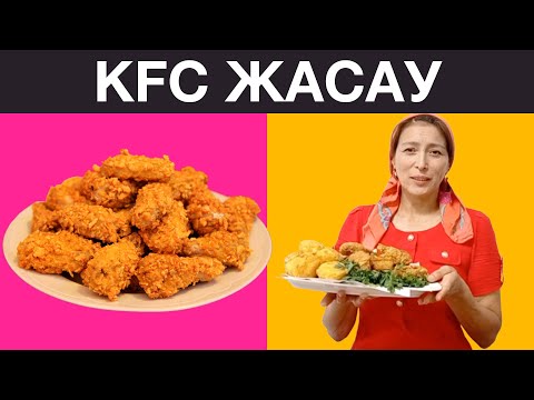 Видео: Үй жағдайында керемет KFC дайындау рецепті. Тез дайындалатын КФС жасау жолы