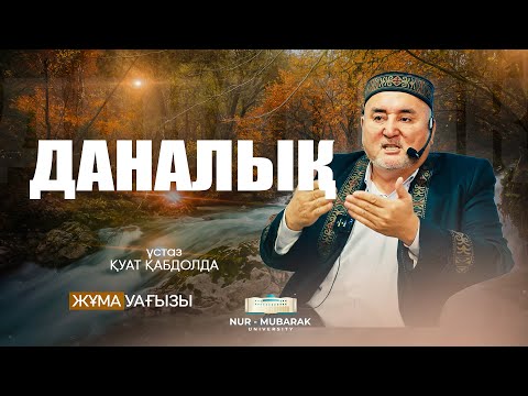Видео: ҚАЙЫРЫМ ТҮБІ - ДАНАЛЫҚ