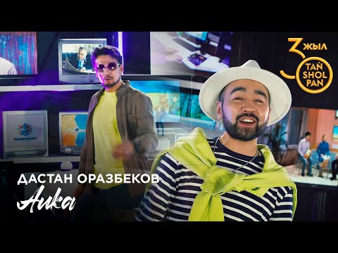 Видео: «Таңшолпанның» 30 жылдық мерейтойына арналған бейнебаян І Таңшолпан