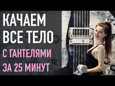 Видео: Качаем ВСЕ ТЕЛО: тренировка за гантелями за 25 мин