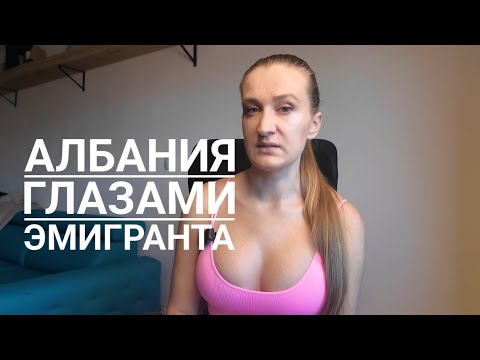 Видео: Переезд в Албанию — рай или разочарование? 🌴 Реальный опыт эмигранта!