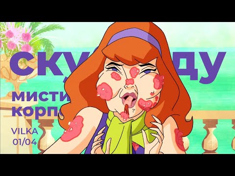 Видео: Скуби-Ду! Мистическая корпорация 1 сезон 4 серия ► МЕСТЬ ЧЕОЛОВЕКА-КРАБА ► Реакция Вилка