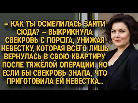 Видео: Свекровь унизила невестку, но её ждал неожиданный ответ от самой невестки…