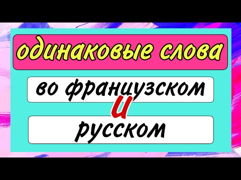 Видео: ОДИНАКОВЫЕ СЛОВА во французском и русском языках