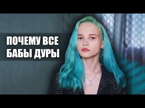 Видео: УМНАЯ, НО ЖИВУ КАК ДУPA