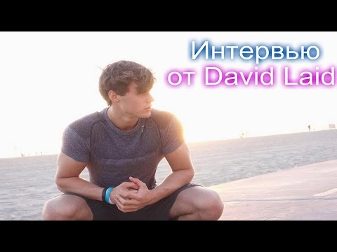Видео: David Laid - Интервью на Русском языке