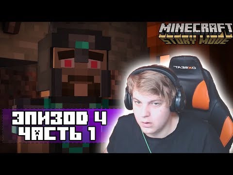 Видео: ПРОХОЖДЕНИЕ ПЯТЁРКИ MINECRAFT STORY MODE | ЭПИЗОД №4 ЧАСТЬ #1