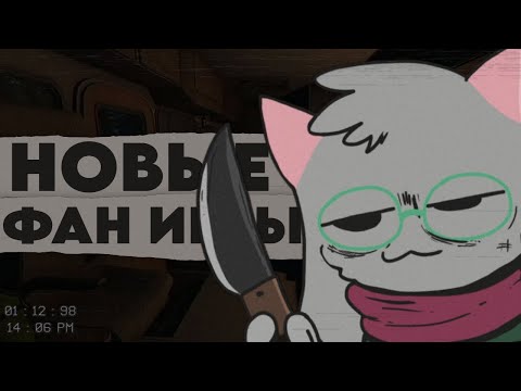 Видео: НОВЫЕ ФАН ИГРЫ ПО UNDERTALE И DELTARUNE