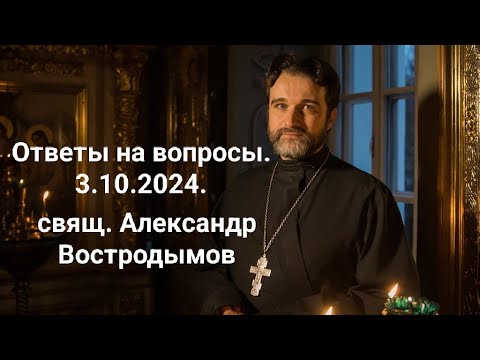 Видео: Ответы на вопросы. 3.10.2024. Alexandr Vostrodymov в прямом эфире!